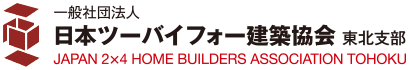 一般社団法人 日本ツーバイフォー建築協会（2x4協会） 東北支部